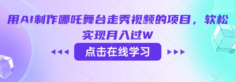 用AI制作哪吒舞台走秀视频的项目，软松实现月入过W-网创项目