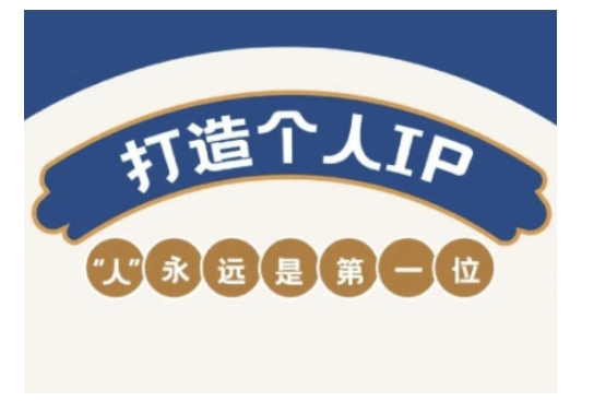 自媒体IP变现实战营，自媒体从业者打造个人品牌，提升变现能力的实战课程-网创项目