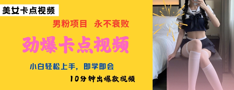 AI制作劲爆卡点美女视频，小白轻松上手，即学即会10分钟出爆款视频-网创项目