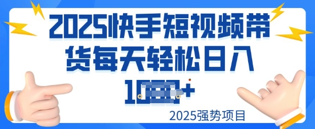 2025最新快手小店运营，单日变现多张新手小白轻松上手-网创项目