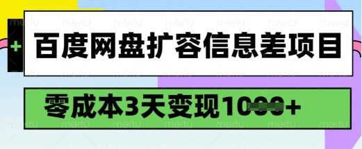 百度网盘扩容信息差项目，零成本，3天变现1k，详细实操流程-网创项目