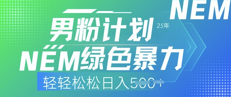 25年男粉计划，绿色暴力，轻轻松松日入5张-网创项目