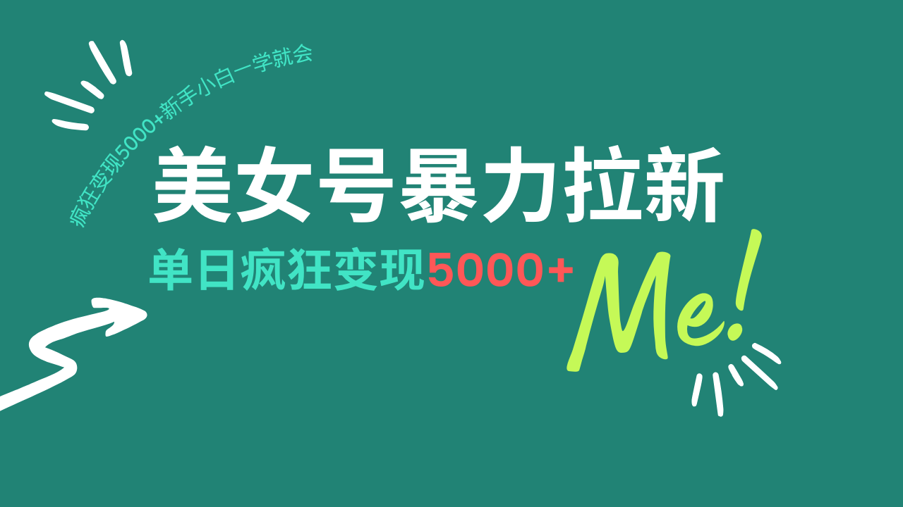 （14322期）美女号暴力拉新，用过AI优化一件生成，每天搬砖，疯狂变现5000+新手小…-网创项目