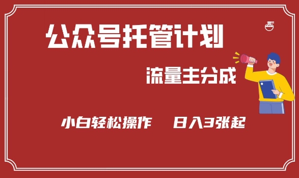 公众号分成计划，流量主分成，小白轻松日入3张【揭秘】-网创项目