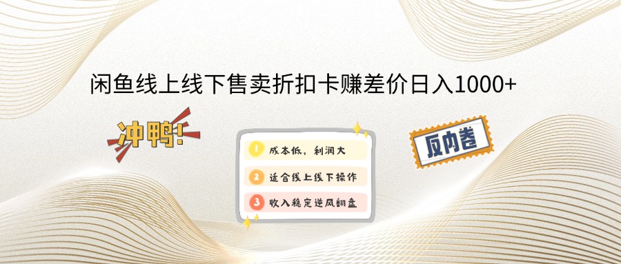（14379期）闲鱼线上,线下售卖折扣卡赚差价日入1000+-网创项目