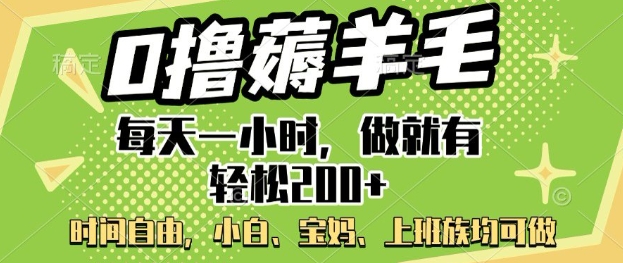 0撸薅羊毛，每天一小时，做就有轻松2张，小白宝妈，上班族均可做-网创项目
