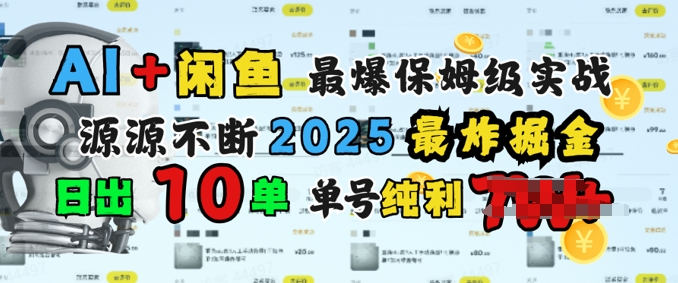 AI搞钱闲鱼最爆保姆级实战，纯靠转介绍日出10单纯利1k-网创项目