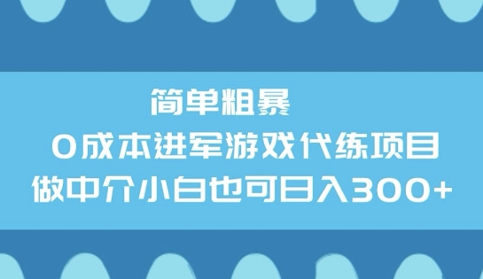 简单粗暴0成本进军游戏代练项目，做中介小白也可日入3张-网创项目