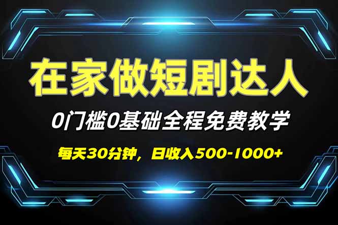 （14370期）短剧代发，0基础0费用，全程免费教学，日入500-1000+-网创项目