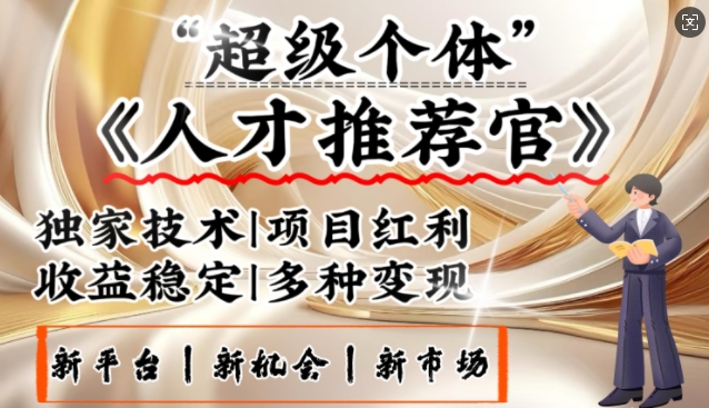 3亿失业潮催生新暴富行业，取代知识付费的新风口，零基础做人才推荐官，一部手机日入多张-网创项目