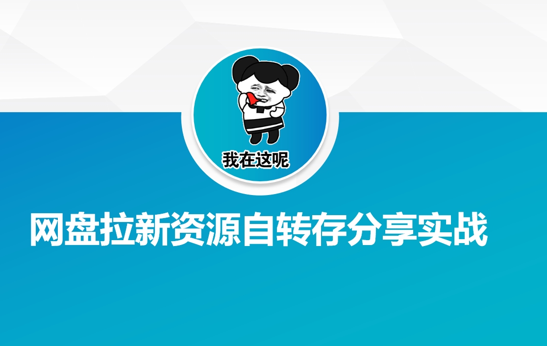 网盘拉新资源自动转存分享实战-网创项目