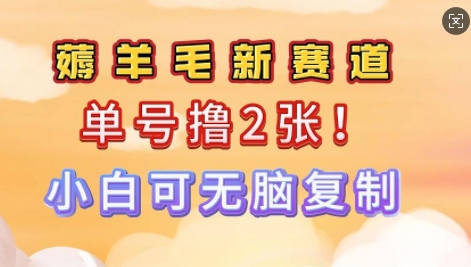 信息差项目，单号0撸140，可矩阵多号多撸，小白0难度上手-网创项目