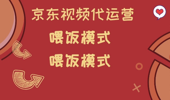 京东短视频代运营，喂饭模式，小白轻松上手【揭秘】-网创项目