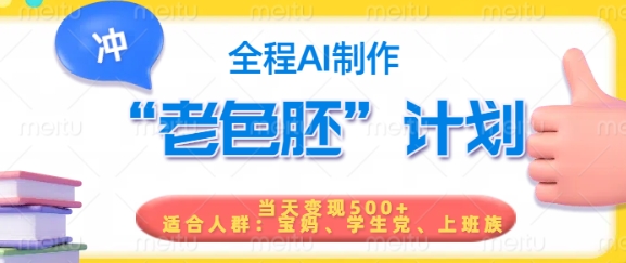 短视频老色胚计划，5分钟一个原创，当天变现5张，全程AI-网创项目