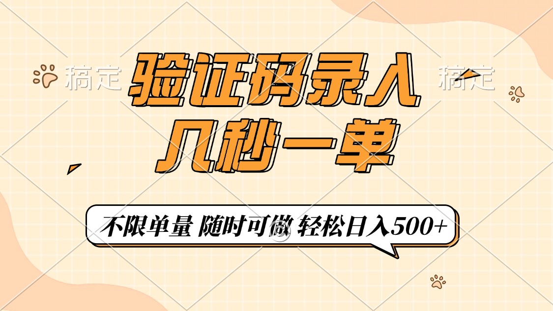 （14249期）验证码录入，几秒钟一单，只需一部手机即可开始，随时随地可做，每天500+-网创项目
