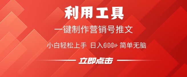 利用工具一键制作营销号推文，小白轻松上手 日入多张 简单无脑-网创项目