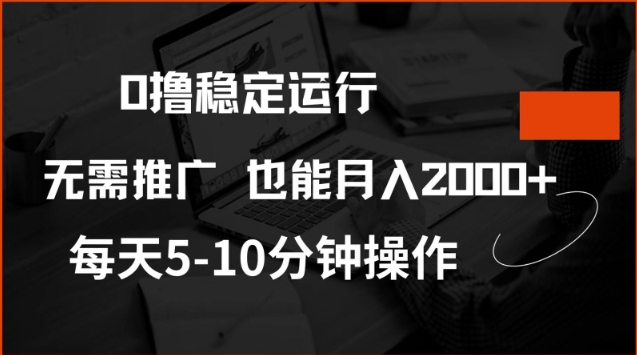 0撸稳定运行，注册即送价值20股权，每天观看15个广告即可，不推广也能月入2k【揭秘】-网创项目