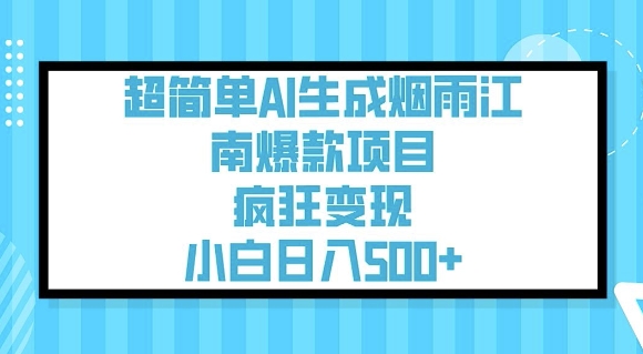 超简单AI生成烟雨江南爆款项目，疯狂变现，小白日入5张-网创项目