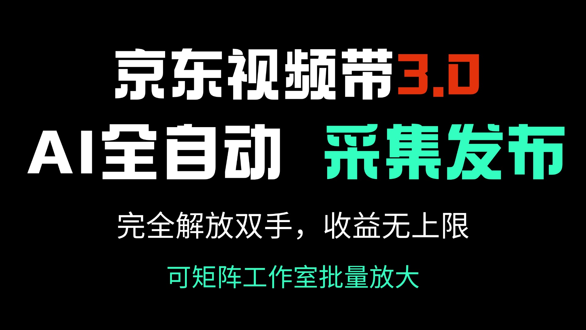 （14262期）京东视频带货3.0，Ai全自动采集＋自动发布，完全解放双手，收入无上限…-网创项目