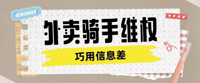 外卖骑手维权项目利用认知差进行挣取维权服务费-网创项目