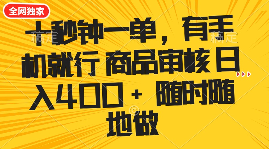 （14248期）十秒钟一单 有手机就行 随时随地可以做的薅羊毛项目 单日收益400+-网创项目