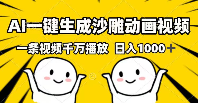 （14404期）AI一键生成沙雕动画视频，一条视频千万播放，日入1000+-网创项目