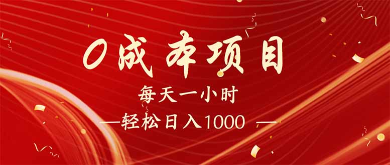 （14306期）每天一小时，轻松到手1000，新手必学，可兼职可全职。-网创项目