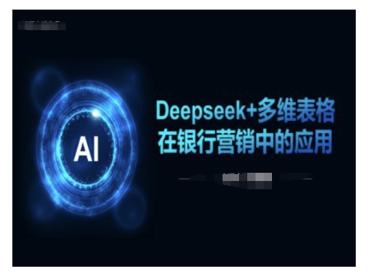 Deepseek+多维表格在银行营销场景中的应用-网创项目