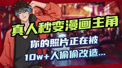AI黑科技，真人秒变漫画主角，揭秘00后圈层疯传的漫画脸生成术-网创项目