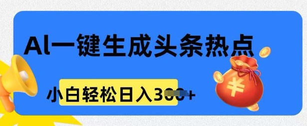 用 AI 做头条热点，0 基础小白也能日入3张-网创项目