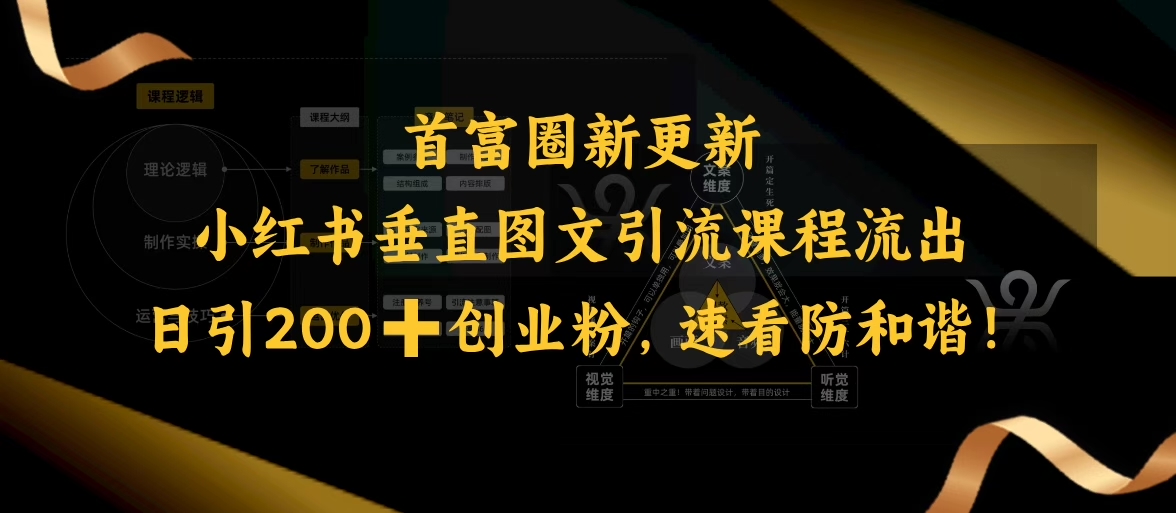 小红书垂直图文引流课程流出，日引200+创业粉，速看防和谐-网创项目