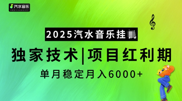 2025汽水音乐挂JI，独家技术，项目红利期，稳定月入5k【揭秘】-网创项目
