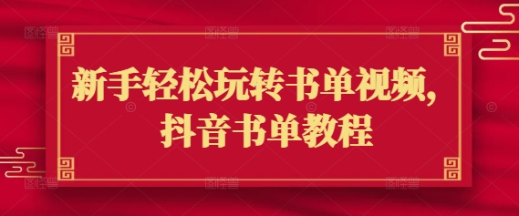 新手轻松玩转书单视频，抖音书单教程-网创项目