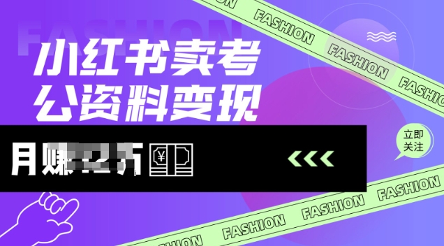 小红书卖考公资料，风口型项目，单价10-100都可，一日几张没问题-网创项目