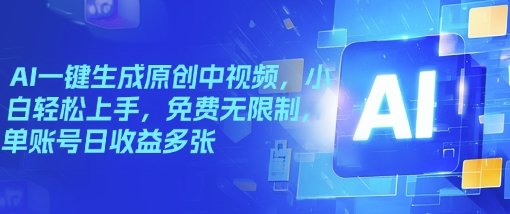 AI一键生成原创中视频，小白轻松上手，免费无限制，单账号日收益多张-网创项目