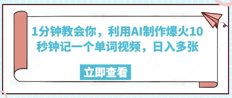 1分钟教会你，利用AI制作爆火10秒钟记一个单词视频，日入多张-网创项目