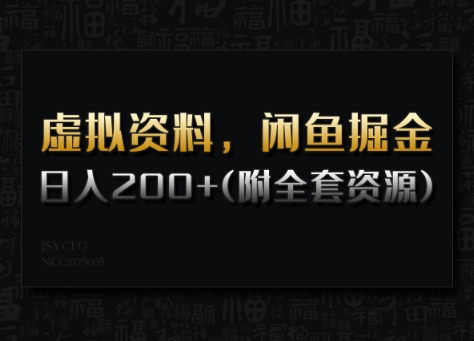 虚拟资料，闲鱼掘金，日入200+(详细教程+全套资源)-网创项目
