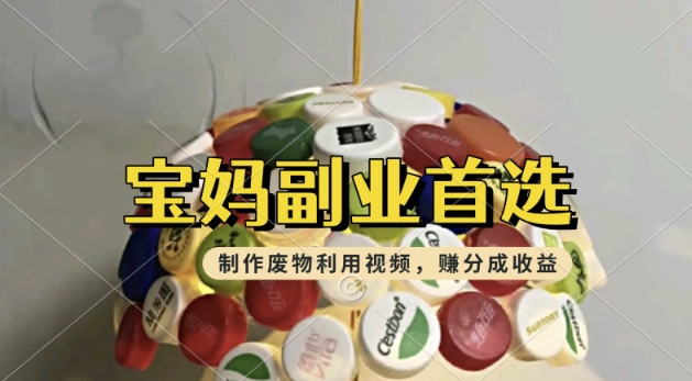 搬运废物利用视频，挣支付宝分成收益，轻松月入过W，操作简单，适合宝妈，上班族-网创项目