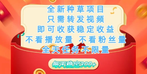 全新种草项目，只需每日转发视频，即可收获稳定收益-网创项目