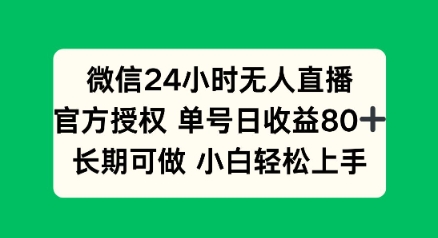 微信24小时无人直播小游戏，单号日收益80+，长期可做小白轻松上手-网创项目