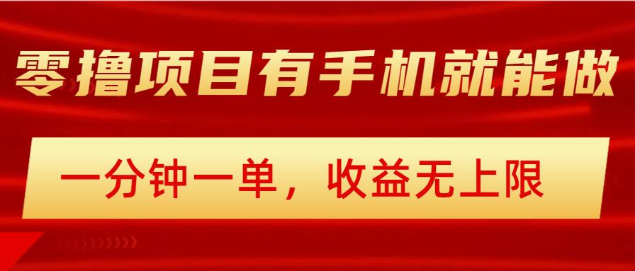 简单零撸小项目，有手机就能做，一分钟一单，收益无上限，详细实操流程-网创项目