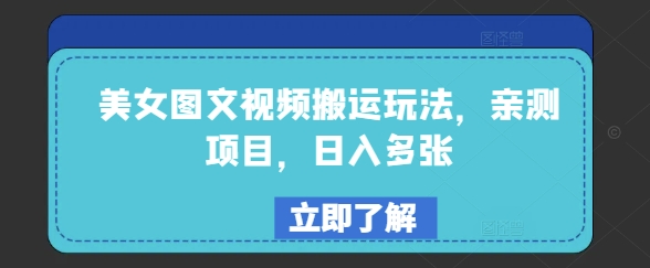 美女图文视频搬运玩法，亲测项目，日入多张-网创项目