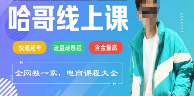 电商线上课程2025年，快速起号，流量破层级，这套方法起号率99%-网创项目