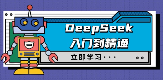 （14284期）DeepSeek入门到精通，涵盖职场应用及身份扮演，驯服指南及顶级提示词-网创项目