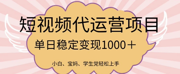 2025最新风口项目，短视频代运营日入多张【揭秘】-网创项目