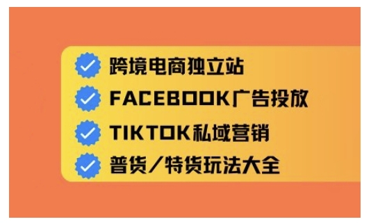 跨境电商独立站及全域流量营销，从0基础快速入门并精通跨境电商运营-网创项目