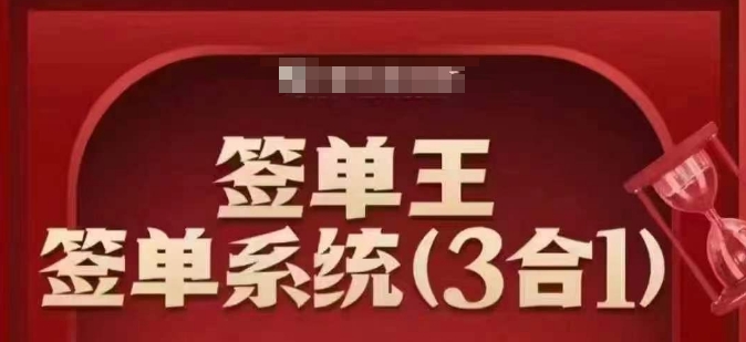 签单王-签单系统3合1打包课，​顺人性签大单，逆人性做销冠-网创项目