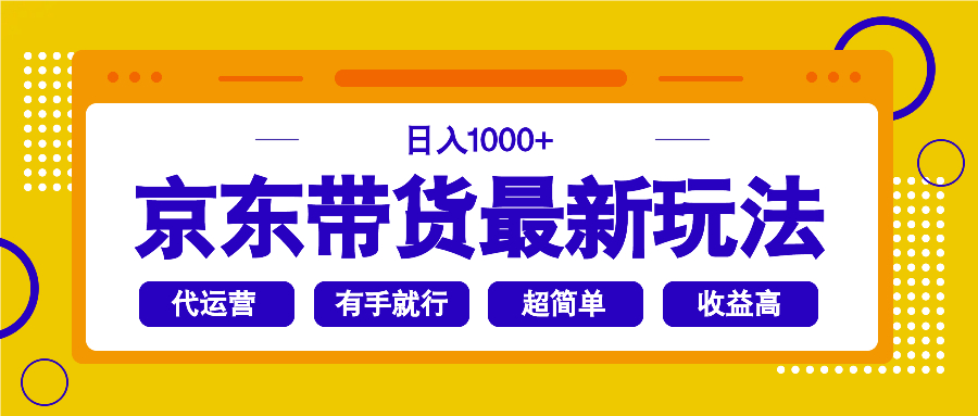 （14367期）京东带货最新玩法，日入1000+，操作超简单，有手就行-网创项目