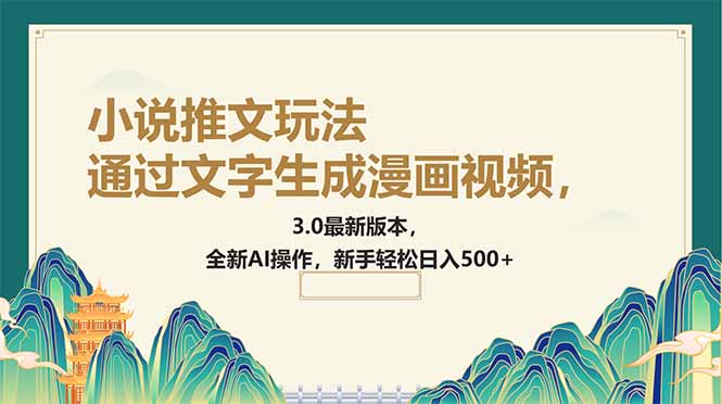 （14311期）通过文字生成漫画视频，小说推文玩法，3.0最新版本， 全新AI操作，新手…-网创项目