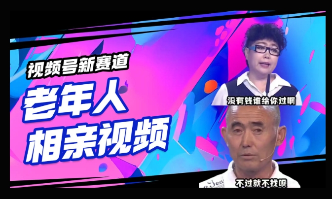 视频号新赛道，利用老年人相亲视频，撸分成收益，轻松月入过万，操作简单，适合宝妈，上班族-网创项目